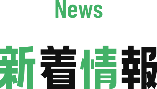 News 新着情報